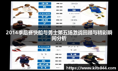 2014季后赛快船与勇士第五场激战回顾与精彩瞬间分析