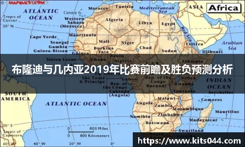 布隆迪与几内亚2019年比赛前瞻及胜负预测分析