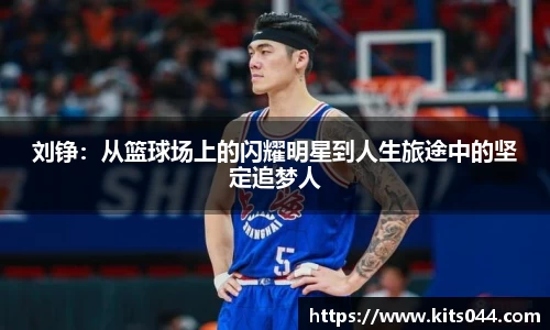 刘铮：从篮球场上的闪耀明星到人生旅途中的坚定追梦人