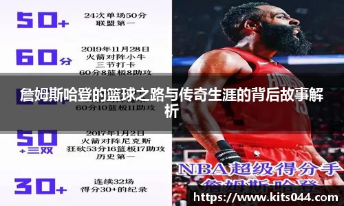 詹姆斯哈登的篮球之路与传奇生涯的背后故事解析