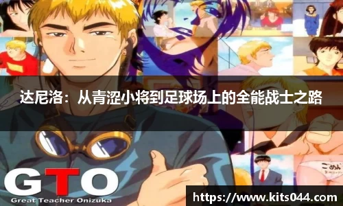 达尼洛：从青涩小将到足球场上的全能战士之路