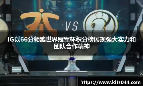 IG以66分领跑世界冠军杯积分榜展现强大实力和团队合作精神