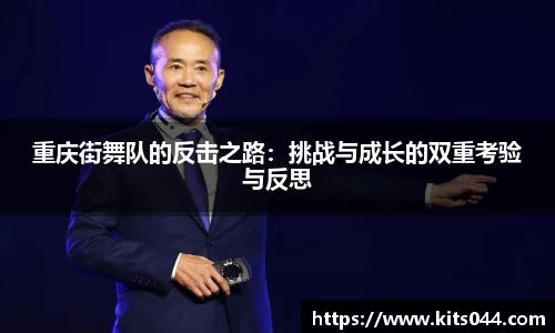 重庆街舞队的反击之路：挑战与成长的双重考验与反思