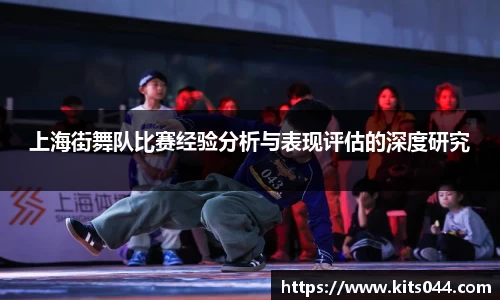 上海街舞队比赛经验分析与表现评估的深度研究