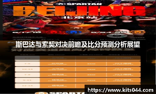 斯巴达与索契对决前瞻及比分预测分析展望