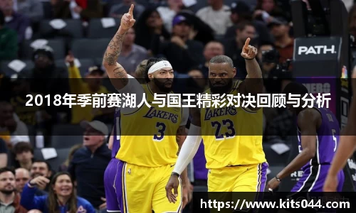 2018年季前赛湖人与国王精彩对决回顾与分析